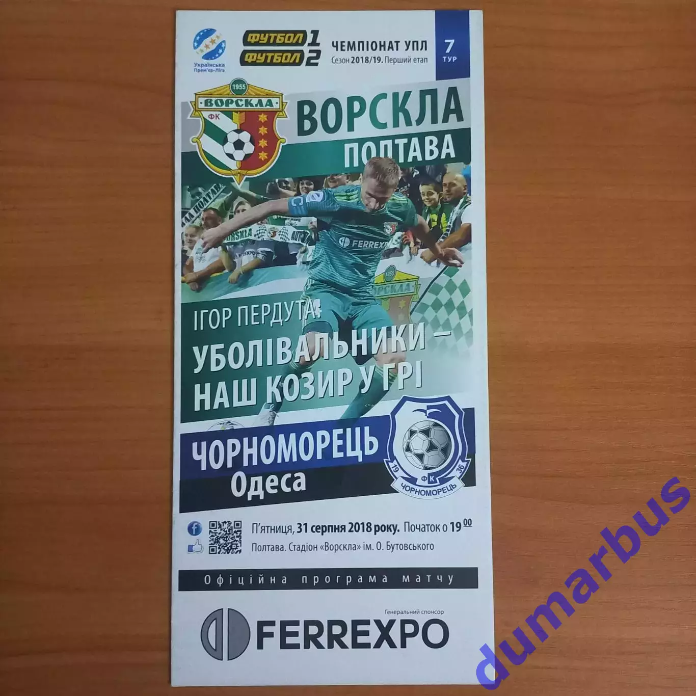 2018/2019 Ворскла Полтава – Черноморец Одесса 31.08.18 (28ЧУ)