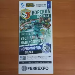 2018/2019 Ворскла Полтава – Черноморец Одесса 31.08.18 (28ЧУ)