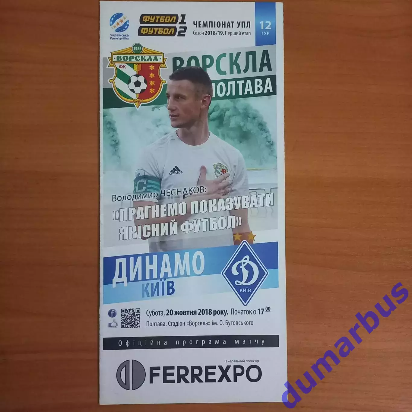 2018/2019 Ворскла Полтава – Динамо Киев 20.10.18 (28ЧУ)