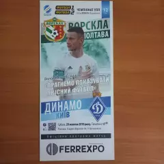 2018/2019 Ворскла Полтава – Динамо Киев 20.10.18 (28ЧУ)