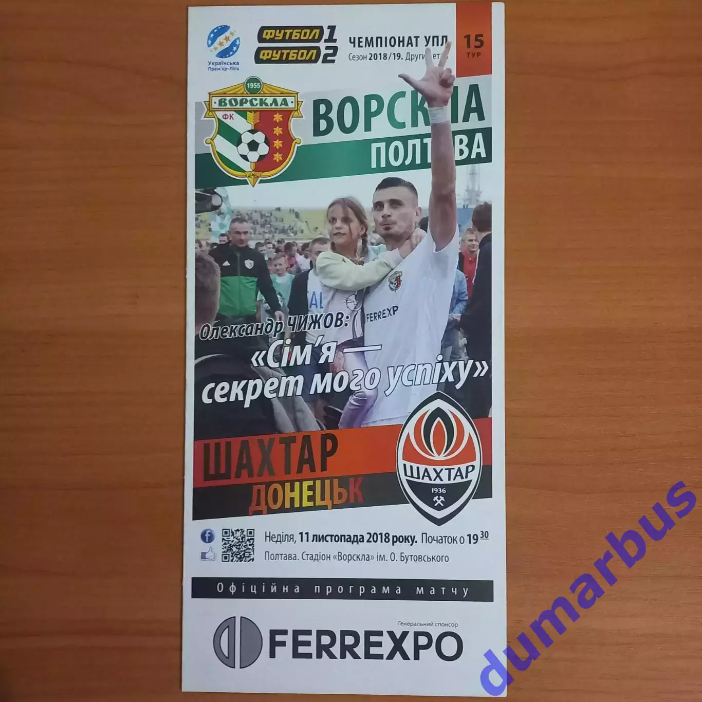 2018/2019 Ворскла Полтава – Шахтер Донецк 11.11.18 (28ЧУ)