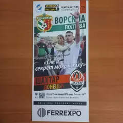 2018/2019 Ворскла Полтава – Шахтер Донецк 11.11.18 (28ЧУ)