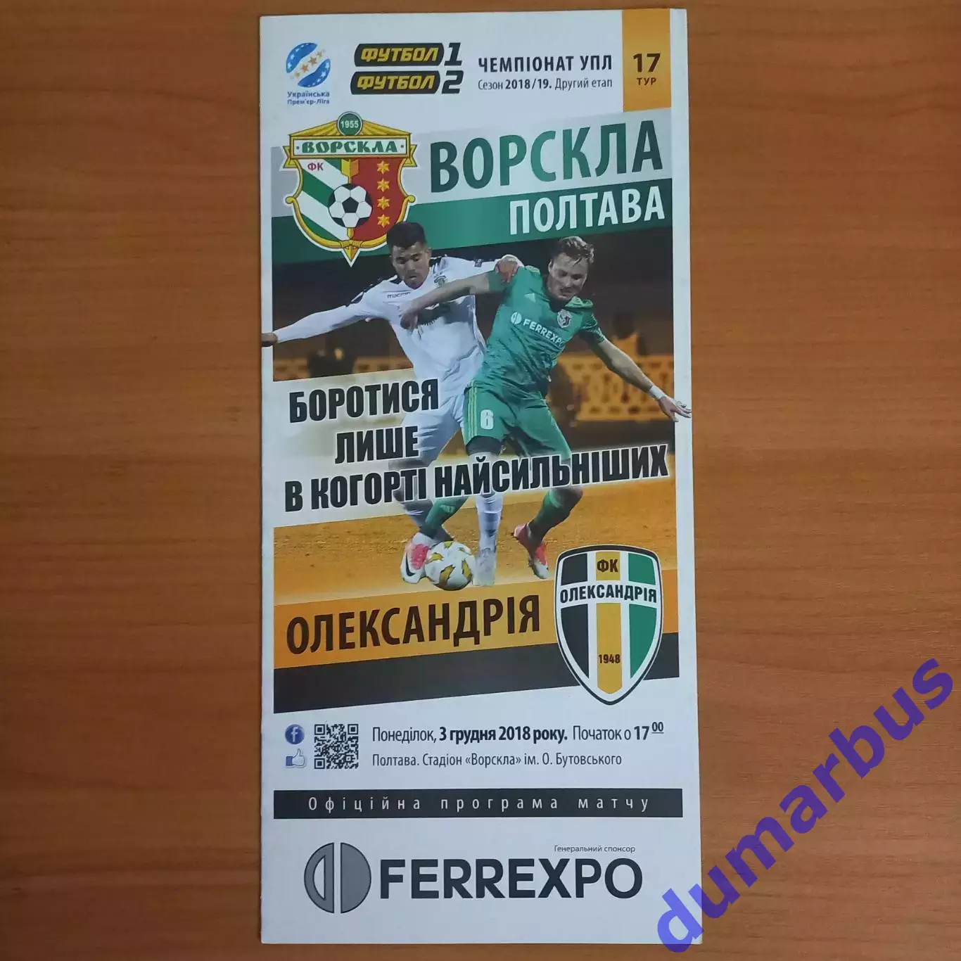 2018/2019 Ворскла Полтава – Александрия 03.12.18 (28ЧУ)