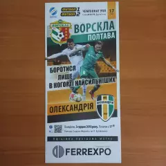 2018/2019 Ворскла Полтава – Александрия 03.12.18 (28ЧУ)