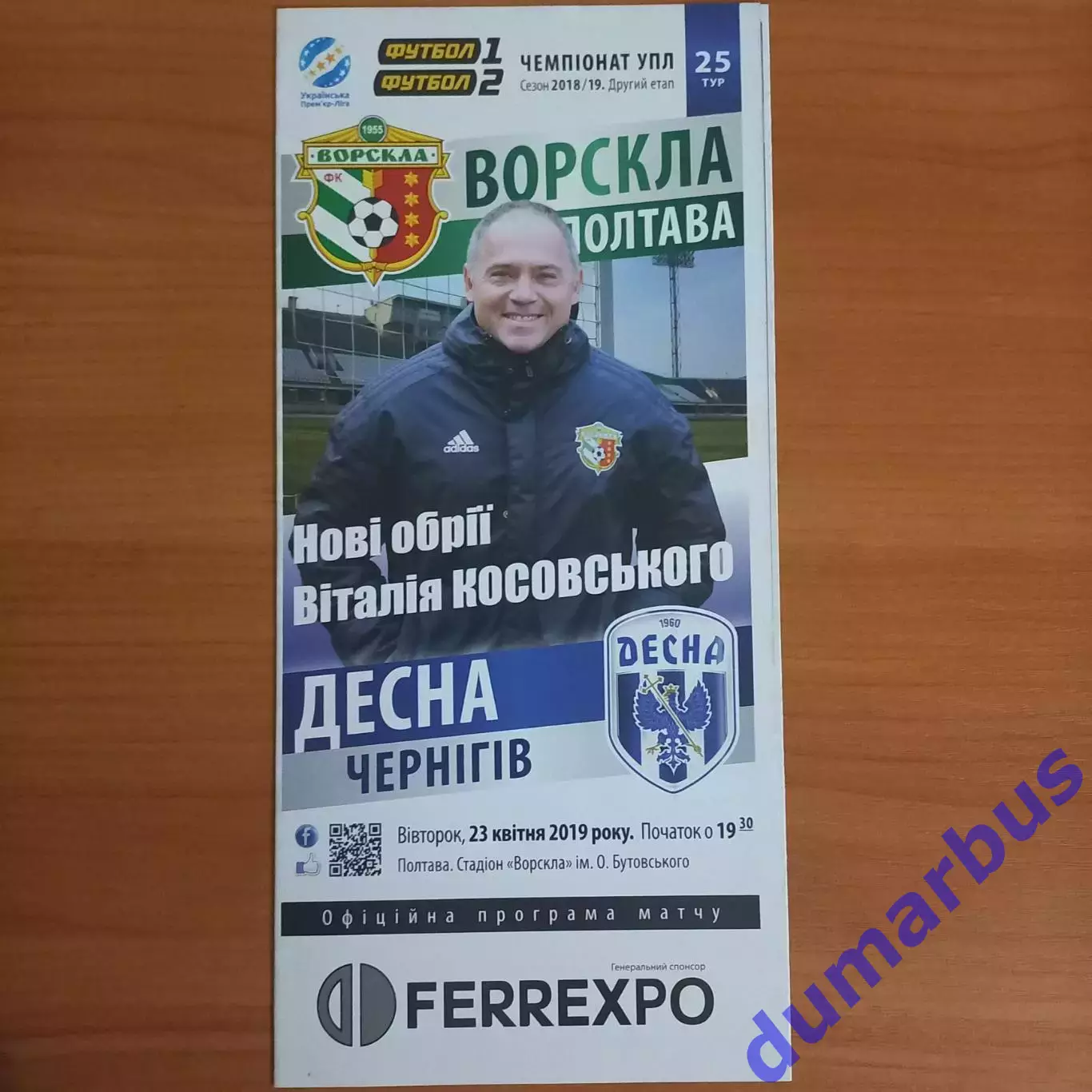 2018/2019 Ворскла Полтава – Десна Чернигов 23.04.19 (28ЧУ)