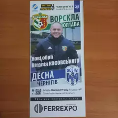 2018/2019 Ворскла Полтава – Десна Чернигов 23.04.19 (28ЧУ)