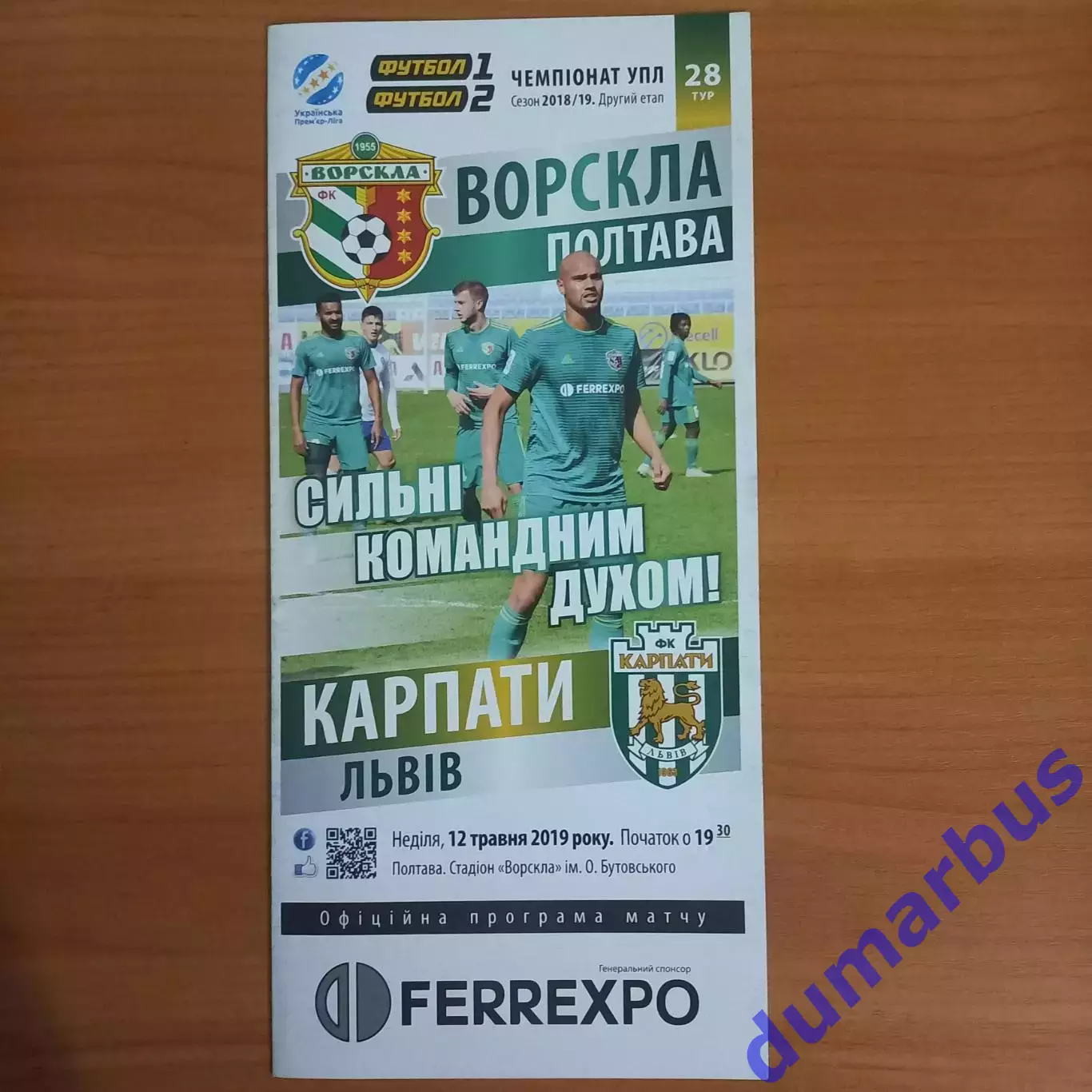 2018/2019 Ворскла Полтава – Карпаты Львов 12.05.19 (28ЧУ)