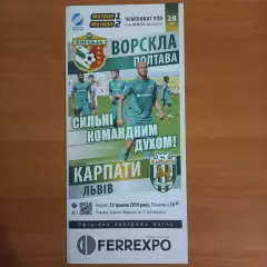 2018/2019 Ворскла Полтава – Карпаты Львов 12.05.19 (28ЧУ)