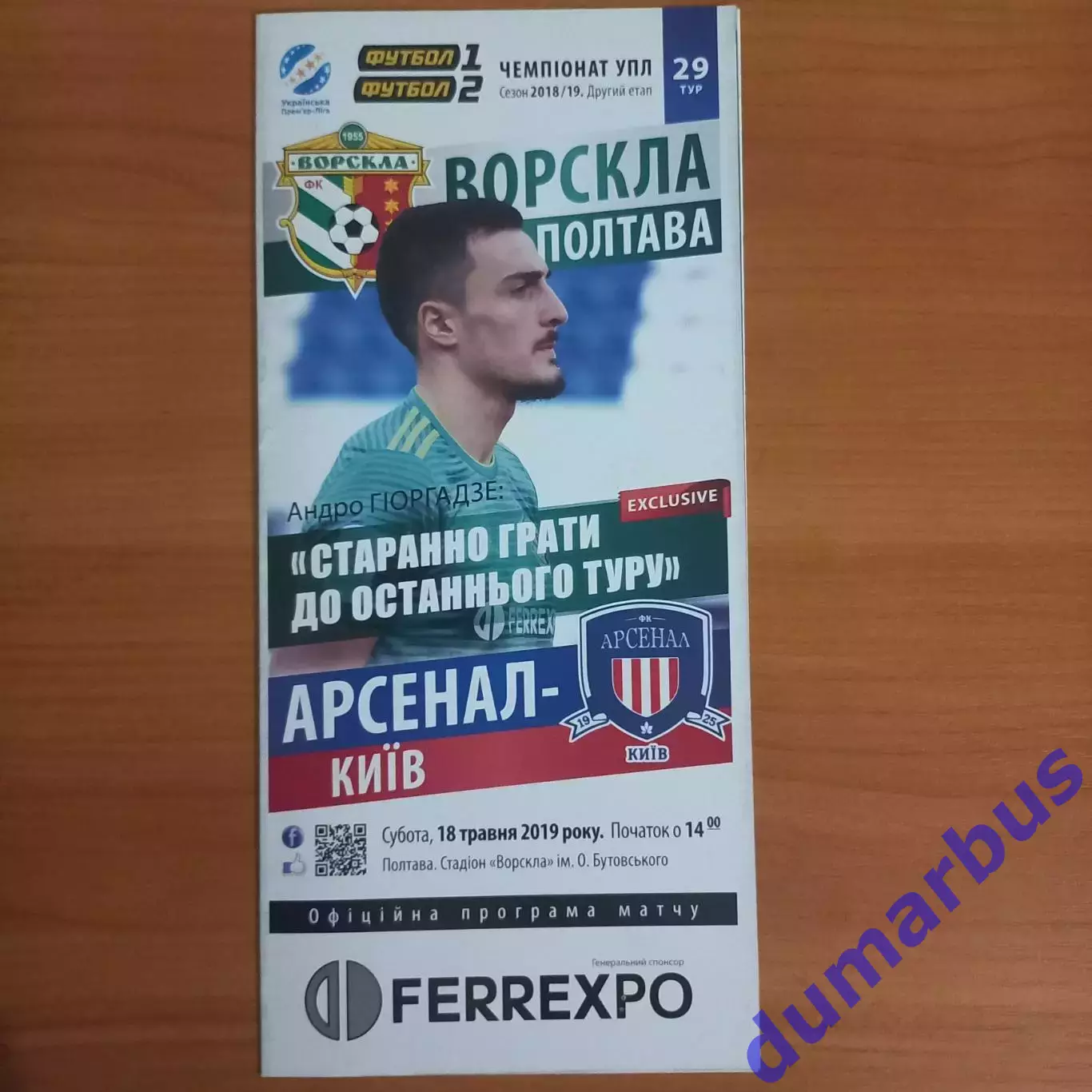 2018/2019 Ворскла Полтава – Арсенал Киев 18.05.19 (28ЧУ)