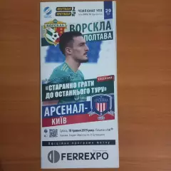 2018/2019 Ворскла Полтава – Арсенал Киев 18.05.19 (28ЧУ)