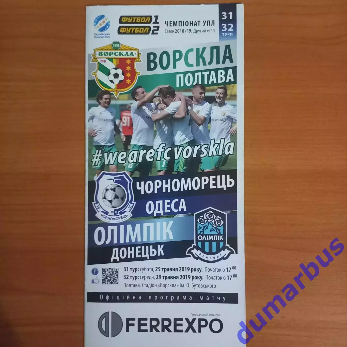 2018/2019 Ворскла – Черноморец Одесса 25.05.19 + Олимпик Донецк 29.05.19 (28ЧУ)