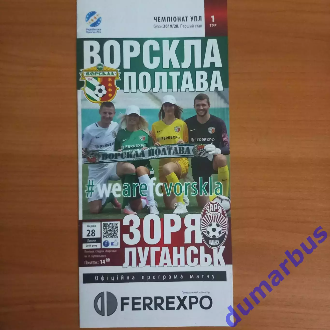 2019/2020 Ворскла – Заря Луганск 28.07.19 (29ЧУ)
