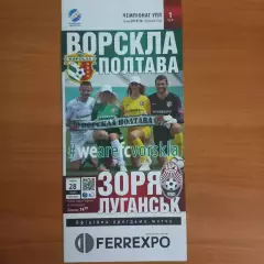 2019/2020 Ворскла – Заря Луганск 28.07.19 (29ЧУ)