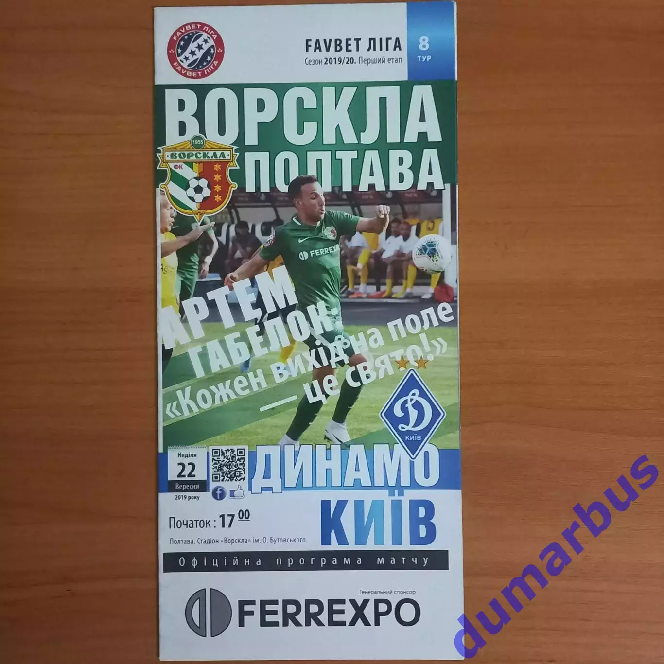2019/2020 Ворскла – Динамо Киев 22.09.19 (29ЧУ)