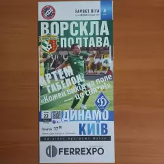 2019/2020 Ворскла – Динамо Киев 22.09.19 (29ЧУ)