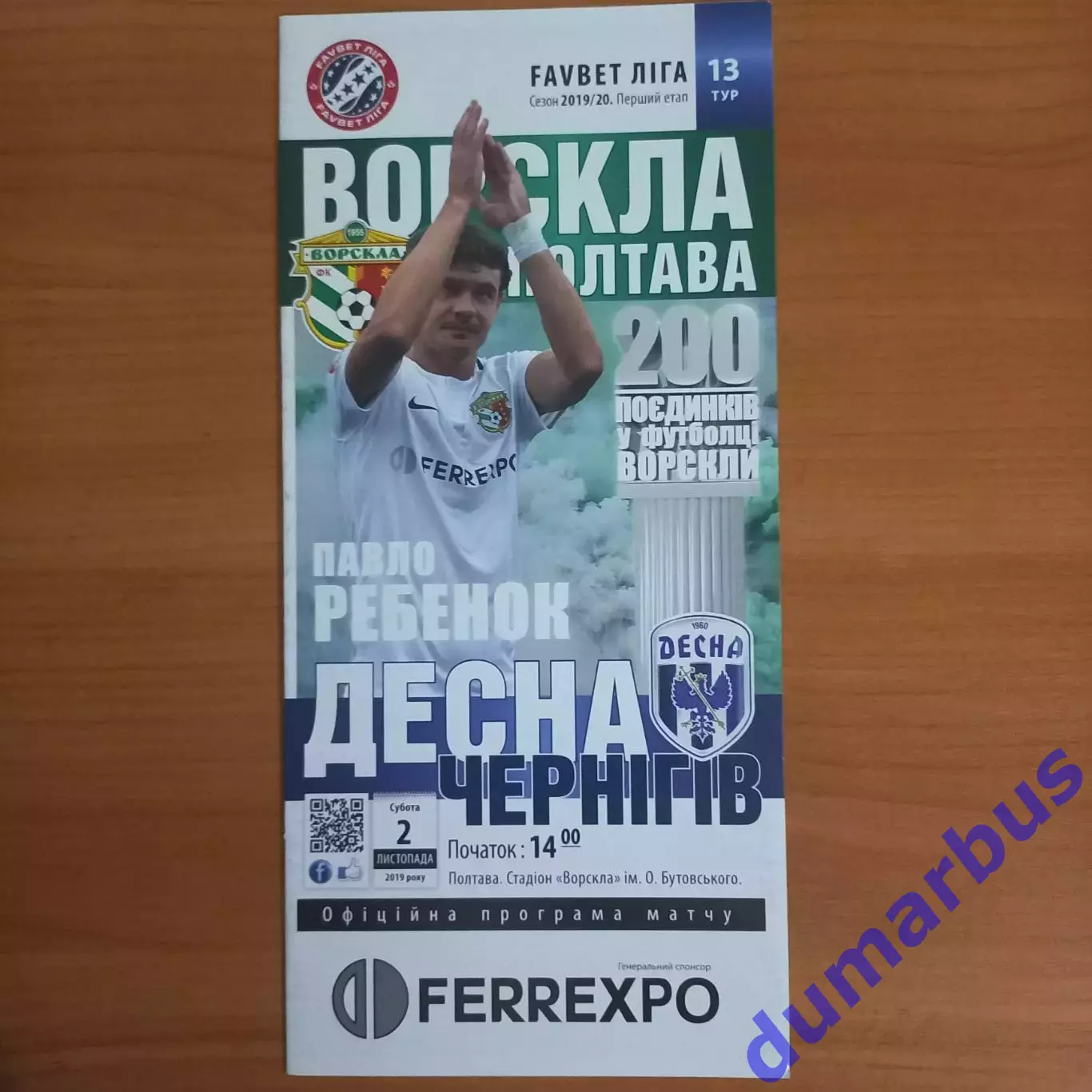 2019/2020 Ворскла Полтава – Десна Чернигов 02.11.19 (29ЧУ)