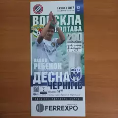 2019/2020 Ворскла Полтава – Десна Чернигов 02.11.19 (29ЧУ)