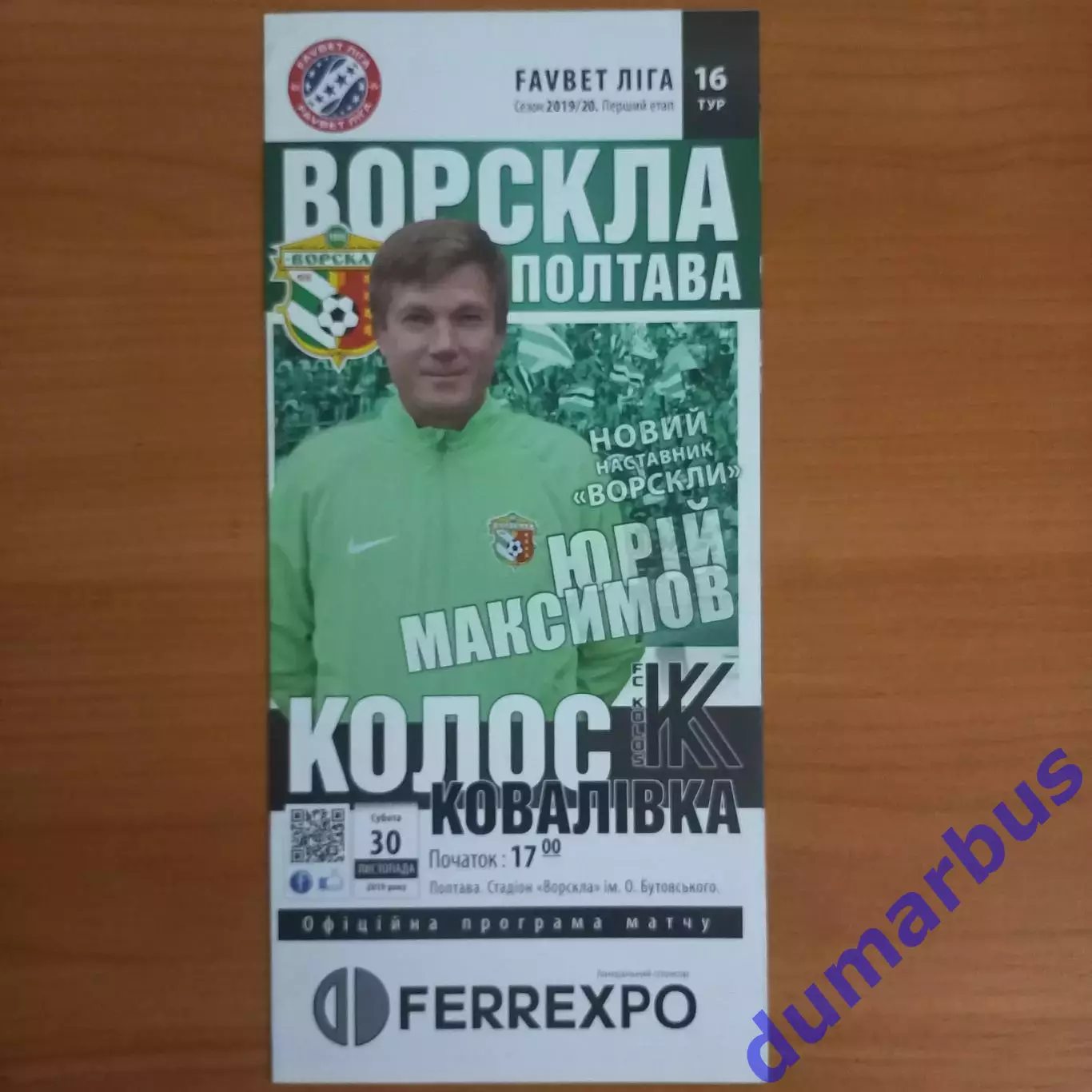 2019/2020 Ворскла Полтава – Колос Ковалёвка 30.11.19 (29ЧУ)