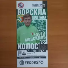 2019/2020 Ворскла Полтава – Колос Ковалёвка 30.11.19 (29ЧУ)