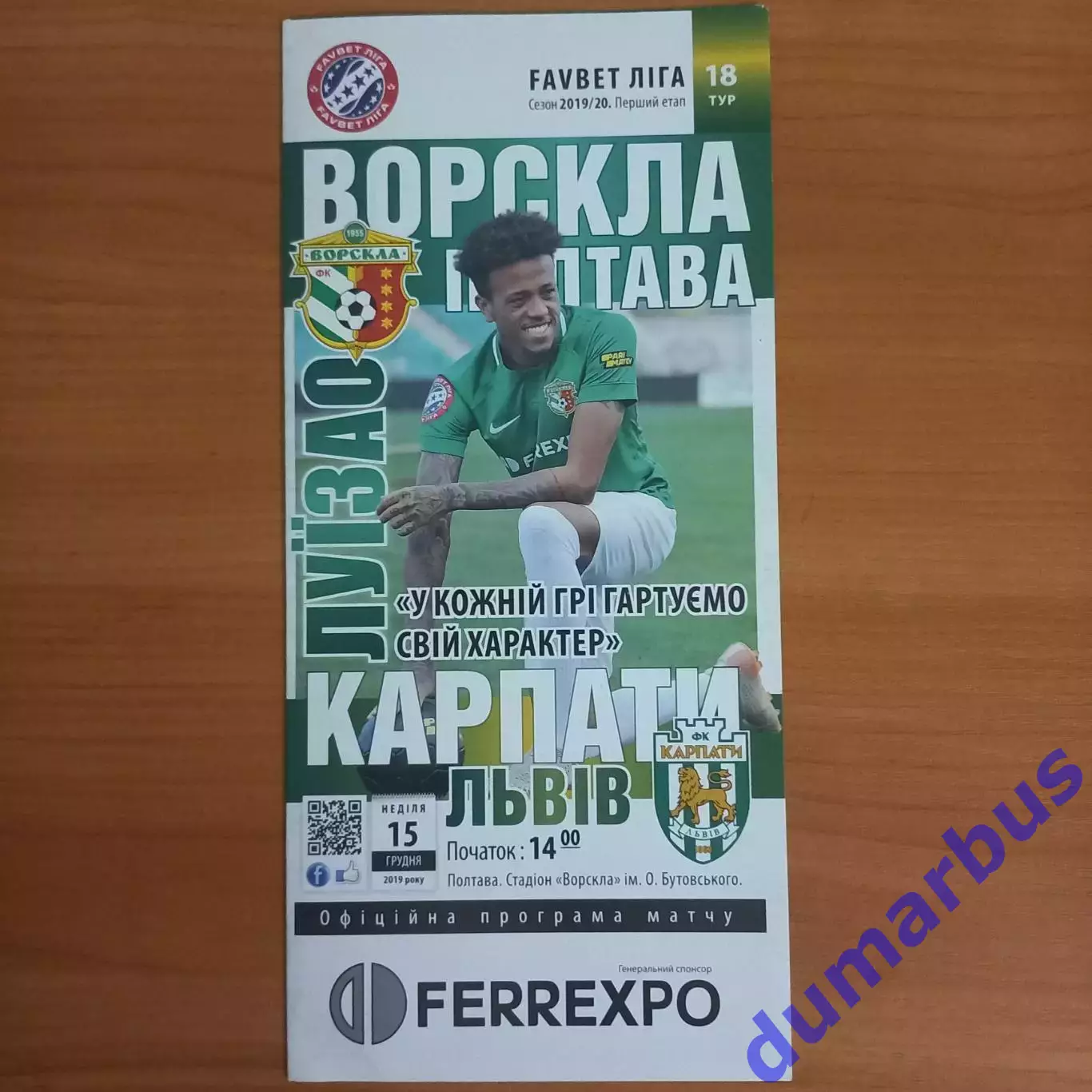 2019/2020 Ворскла Полтава – Карпаты Львов 15.12.19 (29ЧУ)
