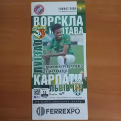 2019/2020 Ворскла Полтава – Карпаты Львов 15.12.19 (29ЧУ)