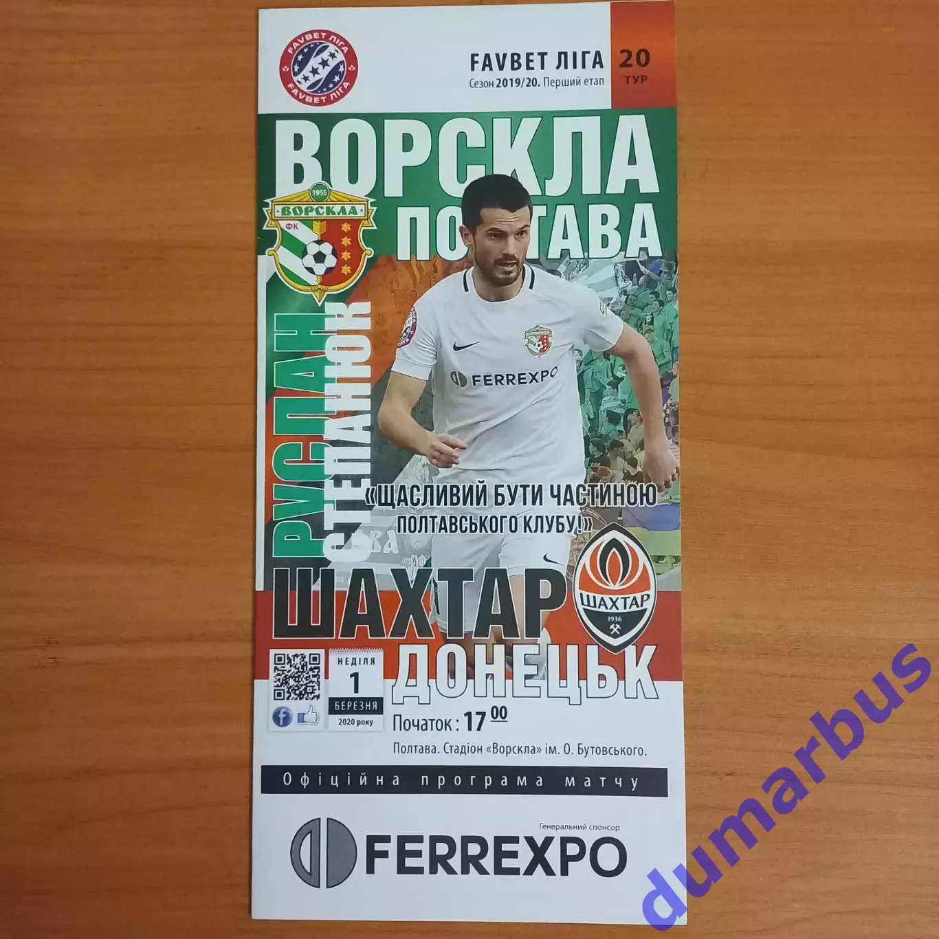 2019/2020 Ворскла Полтава – Шахтер Донецк 01.03.20 (29ЧУ)