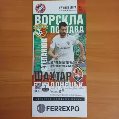 2019/2020 Ворскла Полтава – Шахтер Донецк 01.03.20 (29ЧУ)