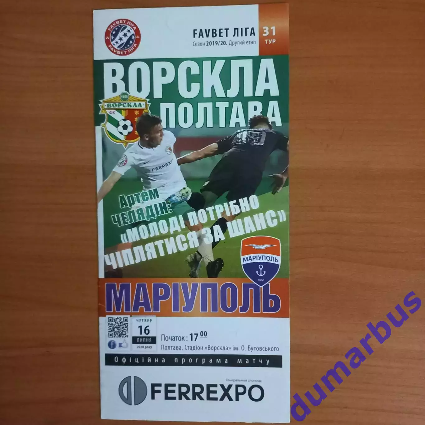 2019/2020 Ворскла Полтава – Мариуполь 16.07.20 (29ЧУ)