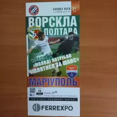 2019/2020 Ворскла Полтава – Мариуполь 16.07.20 (29ЧУ)
