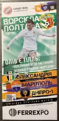 2020/2021 Ворскла – Александрия 27.11+Мариуполь 06.03+СК Днепр 1 13.03.20 (30ЧУ)