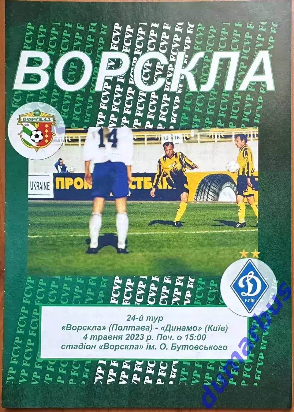 2022/2023 Ворскла Полтава – Динамо Киев 04.05.23 (32ЧУ)