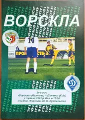 2022/2023 Ворскла Полтава – Динамо Киев 04.05.23 (32ЧУ)