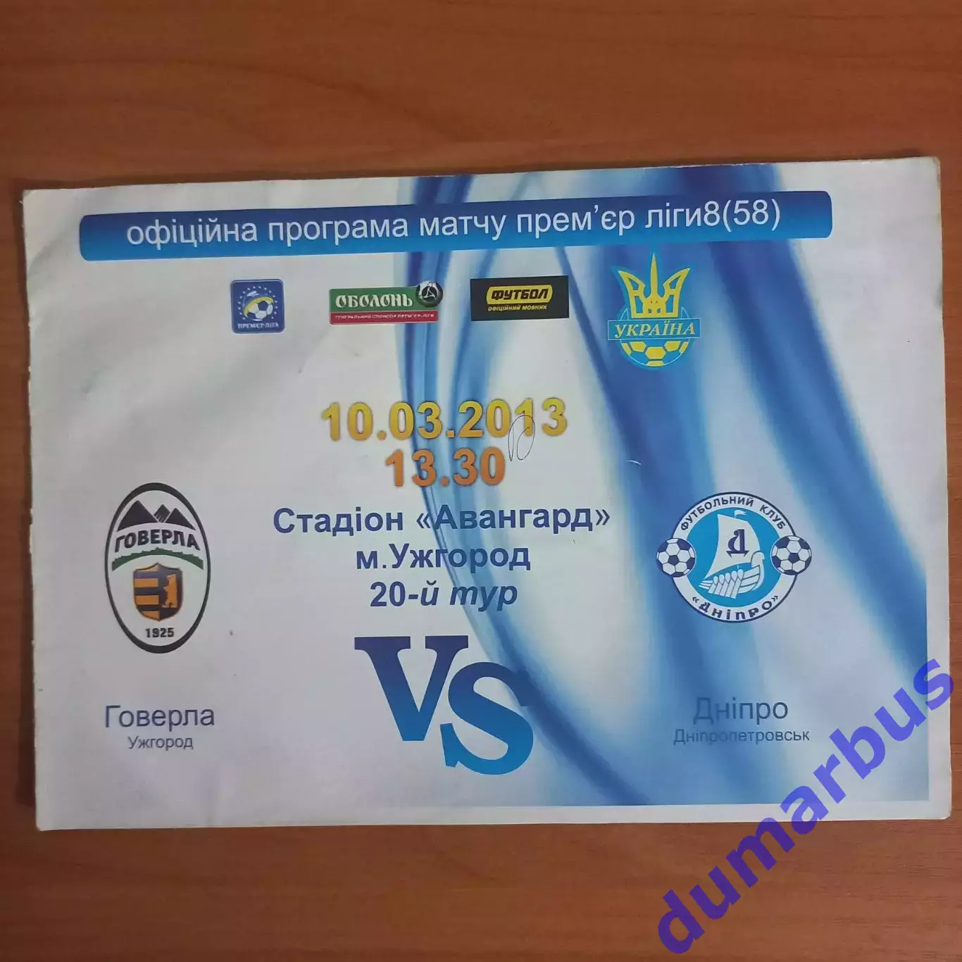 Читайте описание 2012/2013 Говерла Ужгород – Днепр Днепропетровск 10.03.13 (22ЧУ
