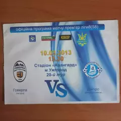 2012/2013 Говерла Ужгород – Днепр Днепропетровск 10.03.13 (22ЧУ)