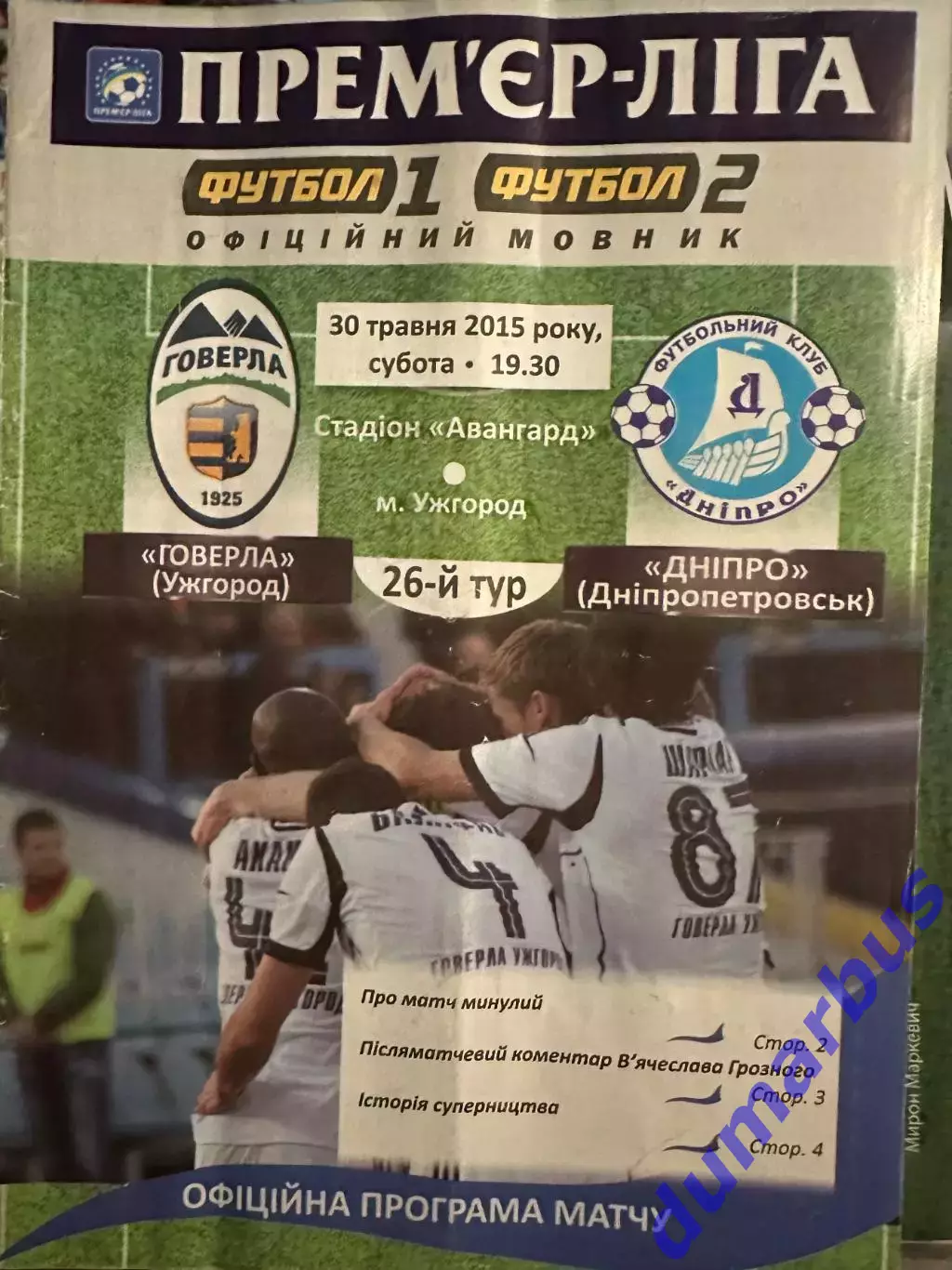 2014/2015 Говерла Ужгород – Днепр Днепропетровск 30.05.15 (24ЧУ)