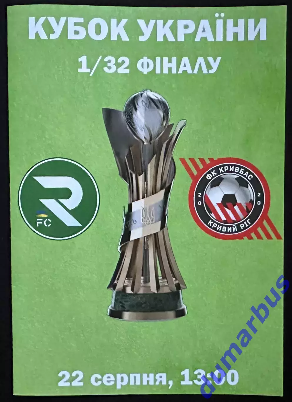 2026 ФК Рокита – Кривбасс Кривой Рог 22.08.2026 (36КУ)