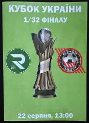2026 ФК Рокита – Кривбасс Кривой Рог 22.08.2026 (36КУ)