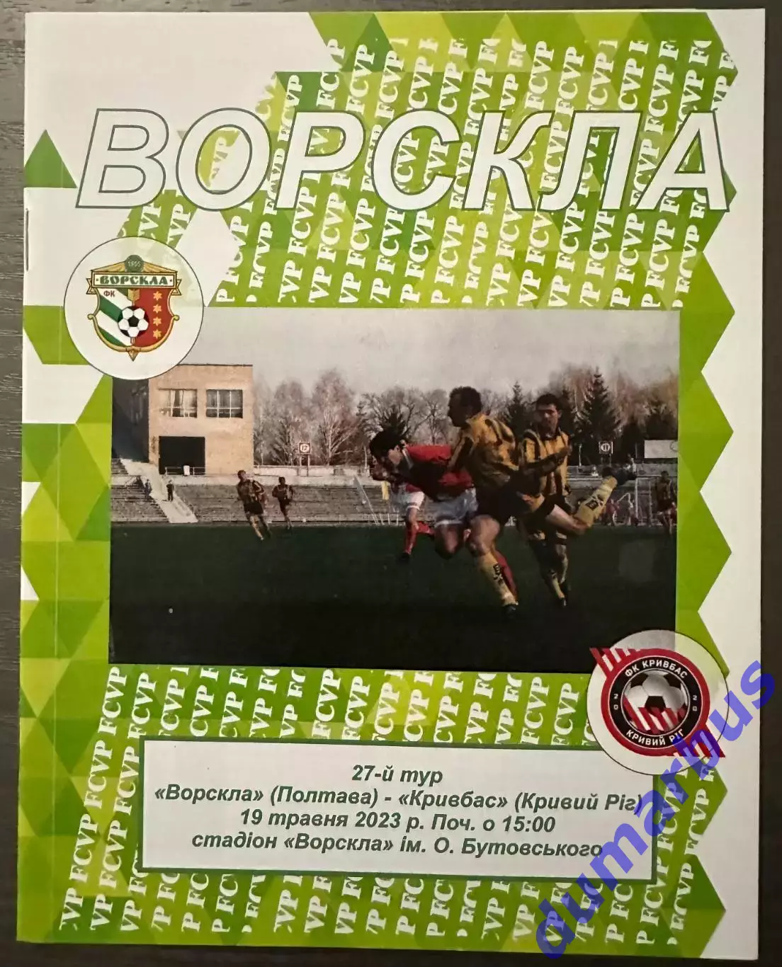 2022/2023 Ворскла Полтава – Кривбасс Кривой Рог 19.05.23 (32ЧУ)