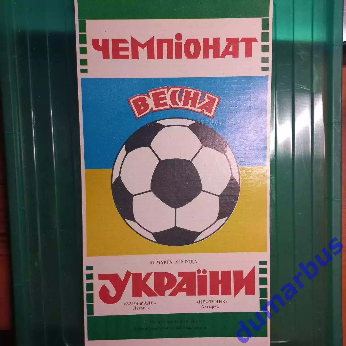 1992 Заря-Малс Луганск – Нефтяник Ахтырка 27.03.1992 (1ЧУ)