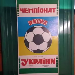 1992 Заря-Малс Луганск – Нефтяник Ахтырка 27.03.1992 (1ЧУ)