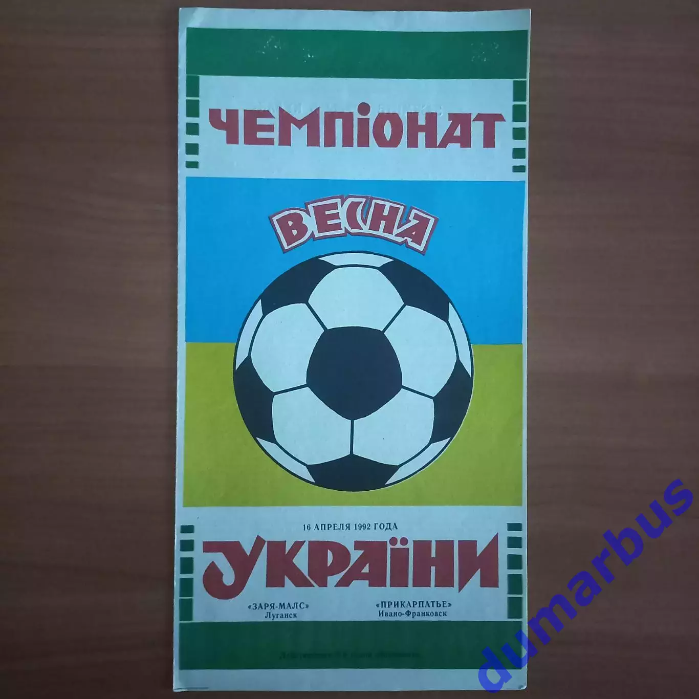 1992 Заря-Малс Луганск – Прикарпатье Ивано-Франковск 16.04.1992 (1ЧУ)
