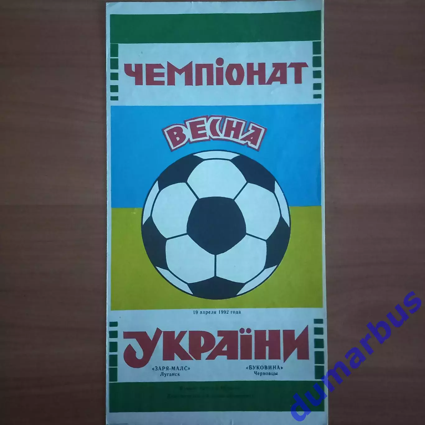 1992 Заря-Малс Луганск – Буковина Черновцы 19.04.1992 (1ЧУ)