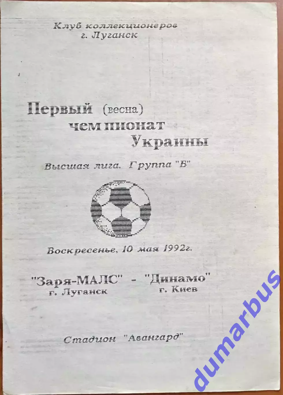 1992 Заря-Малс Луганск – Динамо Киев 10.05.1992 (1ЧУ)
