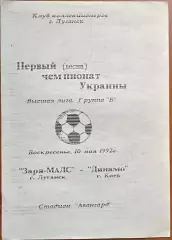 1992 Заря-Малс Луганск – Динамо Киев 10.05.1992 (1ЧУ)