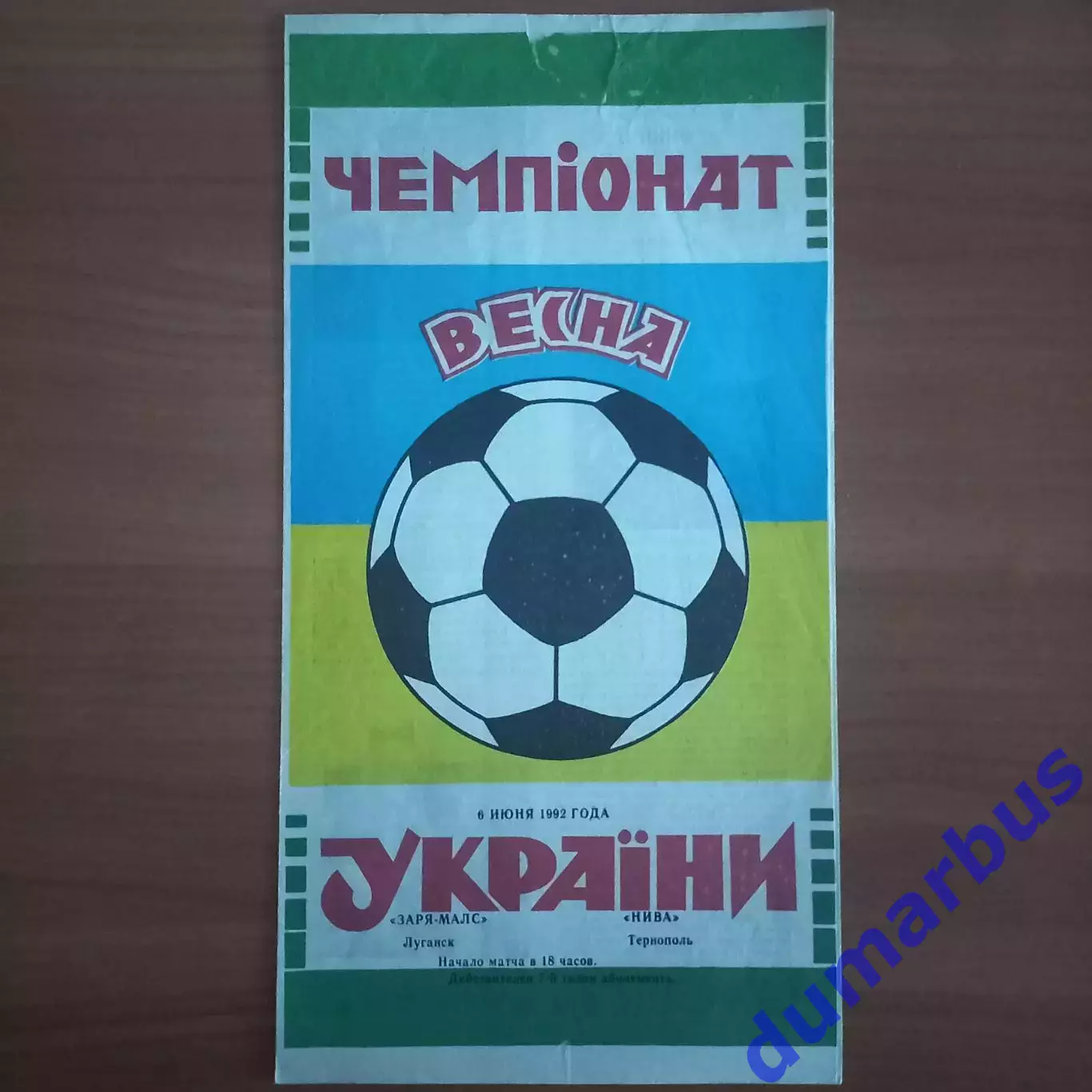 1992 Заря-Малс Луганск – Нива Тернополь 06.06.1992 (1ЧУ)
