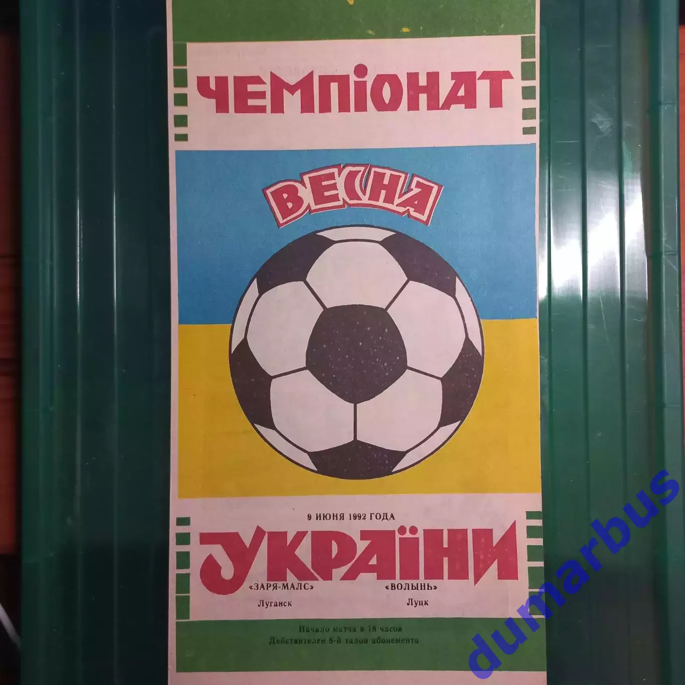 1992 Заря-Малс Луганск – Волынь Луцк 09.06.1992 (1ЧУ)