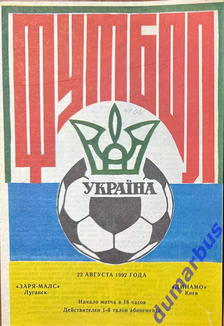 1992/1993 Заря-Малс Луганск – Динамо Киев 22.08.1992 (2ЧУ)