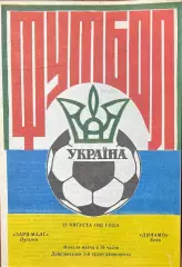 1992/1993 Заря-Малс Луганск – Динамо Киев 22.08.1992 (2ЧУ)