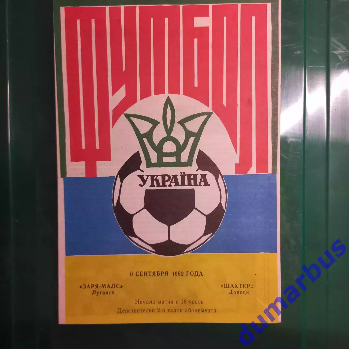 1992/1993 Заря-Малс Луганск – Шахтер Донецк 06.09.1992 (2ЧУ) #1