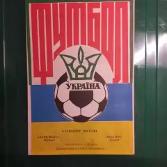 1992/1993 Заря-Малс Луганск – Шахтер Донецк 06.09.1992 (2ЧУ) #1